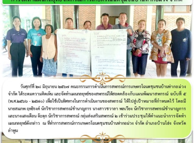 ประชุมให้คำแนะนำการจัดทำแผนกลยุทธ์คณะกรรมการดำเนินการสหกรณ์การเกษตรโฉนดชุมชนบ้านท่ากอม่วง จำกัด ... Image 4